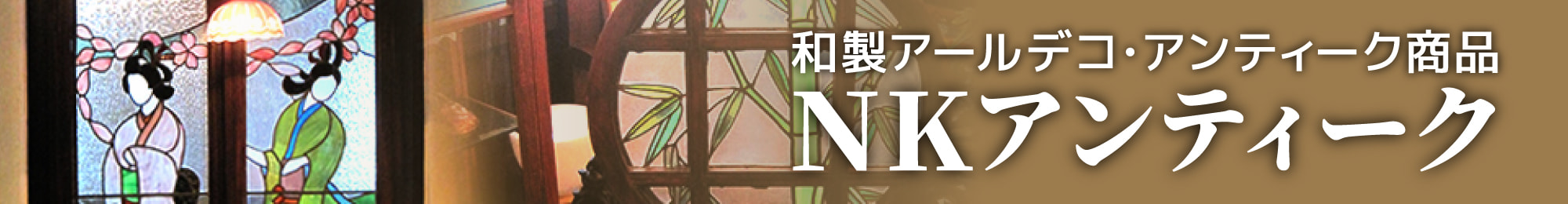 和製アールデコ・アンティーク商品 NKアンティーク