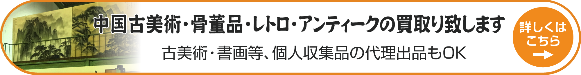 浜松骨董市場 中国古美術・骨董品・レトロ・アンティークの買取り致します